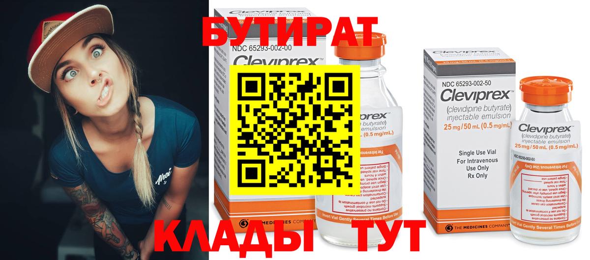 Бутират  Бутират оксибутират  Вход с VPN  Новодвинск 