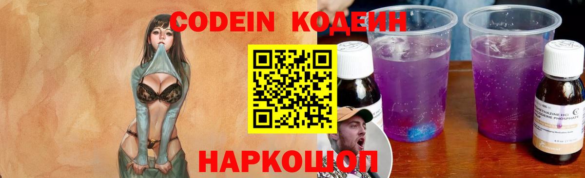 Codein Purple Drank  Вход с VPN  Новодвинск  Кодеин Purple Drank 